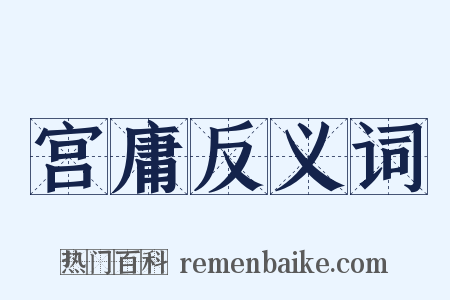 宫庸反义词是什么意思的图片